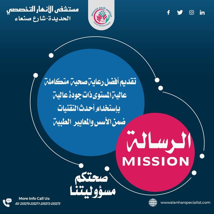 رسالتنا — مستشفى الأنهار التخصصي